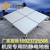 악세스플로어 ACCESSFLOOR Shenfei 바닥 정전기 방지 600 컴퓨터 실 모든 강철 국가 표준 도자기, 황산칼슘 32 정전기 방지/개