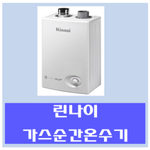 린나이 중고 가스온수기 중형, 08SF-LP가스