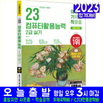 컴퓨터활용능력 컴활 2급 실기 기출문제집 시험 교재 책 영진닷컴 2023 기출문제풀이해설 박윤정
