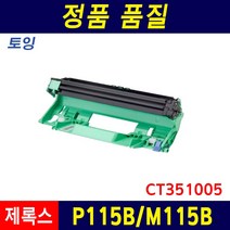 후지제록스 DocuPrint P115B 토너 드럼 P115W M115B M115F M115W CT202137 재생토너, 1개, 드럼_P115B/M115B