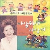 다람쥐야 사랑해, 동화사랑