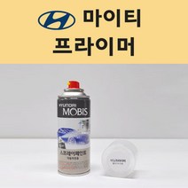현대 마이티 투명붓펜 투명스프레이 프라이머 브랜딩클리너 컴파운드 퍼티 신나 시너 세차타월 종이사포 커버링테이프 콤파운드 빠데 타올 빼빠 프라이마 차량용 도색 자동차 카 페인트, 선택:프라이머(모비스)