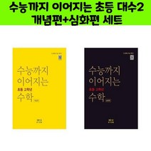 수능까지 이어지는 초등고학년 대수2 개념+심화 세트/오후4시까지 주문시 오늘출발