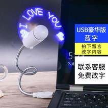 선풍기 팬시 고백 숏 미니 발광함 LED 있음 글자를 번뜩이다 보여 손잡이 DIY 맟춤제작 휴대 2291870574, usb 고치다 글자다 -블루레이 무료