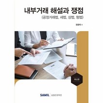 웅진북센 내부거래해설과쟁점 공정거래법 세법 상법형법, One color | One Size, 9788959429820