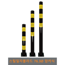 스틸 일자 볼라드(앙카식) 76파이, 상하-2개, H1200