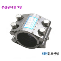 멀티조인트 15A~40A 강관 더블 스팀 S형 (13338) 볼트2개 숏타입 보수용 임시가설용 부분교체용 신설용 정품 카프링 태영펌프산업, 20자리