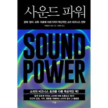 사운드 파워 : 경제·정치·교육·의료에 이르기까지 혁신적인 소리 비즈니스 전략, 더숲, 미테일러 치호 (지은이), 이정미 (옮긴이)