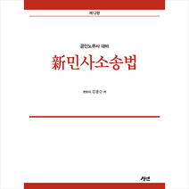 공인노무사 대비 신 민사소송법 (12판)   미니수첩 증정, 경연