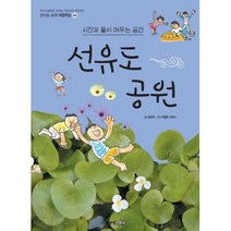 선유도공원(시간과 물이 머무는 공간)-46(신나는교과체험학습46), 주니어김영사