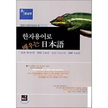 한자용어로 배우는 일본어, 어문학사