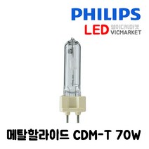필립스 메탈할라이드 CDM-T 35W, 70W 830 전구색, 1개