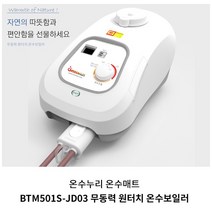 온수누리 온수매트용 무동력 온수보일러 BTM501S-JD03