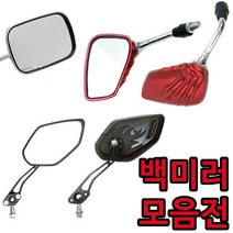 착한도매 코차 오토바이 용품 사이드미러 바이크 튜닝 백미러, 직사각백미러