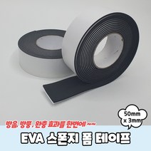 EVA 스폰지 폼 테이프 50mmx3mm