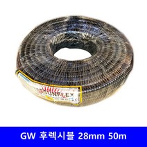 GW 후렉시블 방수 불연 금속제 전선관 배관 콘넥타 카플링 신형 28mm 50m, 컨넥타