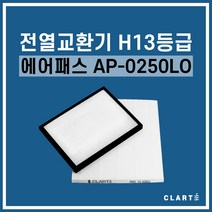 에어패스 AP-0250LO 전열교환기 헤파필터, 헤파필터1EA