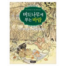 버드나무에 부는 바람, 보물창고