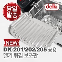 델키 전기 튀김기 튀김바스켓 튀김 바구니 튀김보조망 튀김보조판, 델키 튀김 보조판 (DK-201, 202, 205공용)