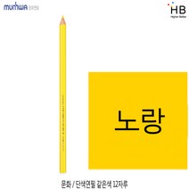 KPL 문화 같은색 목색연필 12자루, 노랑색