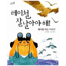 레이철 잘 날아야 해!, 해그림(웅진)