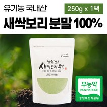 국내산 유기농 어린 새싹보리 분말 화학 첨가물 없는 보리새싹 가루 파우더 착즙 분말 보리싹 황금 씨앗 100% 국산 보리순 세싹보리 그린넛 남성 여성 부모님 대용량 폴리코사놀, 250g x 1팩