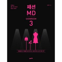 패션 MD 쇼룸 편, 상세페이지 참조, 김정아