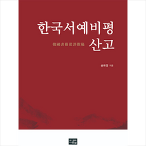 한국 서예비평 산고 +미니수첩제공, 송하경, 다운샘