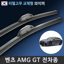 벤츠 AMG GT GTS GTR GT43 GT53 GT63 GT63S 와이퍼 리필고무 교체, (20+20인치 1세트)_9번.신형벤츠