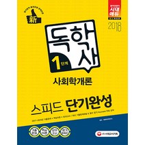 사회학개론 스피드 단기완성(독학사 1단계)(2018):2017~2015년 기출해설 + 핵심이론 + 적중모의고사, 시대고시기획
