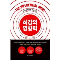 상대의 마음을 사로잡는 최강의 영향력, 한국경제신문