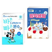 (서점추천) 바쁜 5 6학년을 위한 빠른 분수 + EBS 겨울방학생활 초등학교 1학년 (2022년) (전2권), 이지스에듀 이지스퍼블리싱, 초등1학년