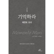 기억하라 : 메멘토 모리 : 사순 묵상, 바오로딸
