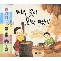 메주 꽃이 활짝 피었네:음식유물, 책내음