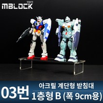 엠블럭 아크릴계단형받침대 03번 - 아크릴 상품진열대 피규어진열대 건담진열대 미니레고진열대 상품거치대 소품진열대 매장거치대 아크릴거치대 계단형진열대, 1개