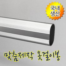 인라이프 19파이 알루미늄 타원 옷봉 옷걸이봉 파이프 장롱 시스템 옷 집 정리 행거 공간 활용 다용도 걸이 맞춤 소량 제작 500-3000mm, 13) 1600mm 이하
