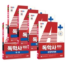 2023 A+ 독학사 1단계 교양과정 스피드 단기완성 5과목 세트 (국어 영어 국사 현대사회와윤리 경영학개론) / 시대고시기획