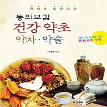 [개똥이네][중고-중] 동의보감 건강약초 약차 약술