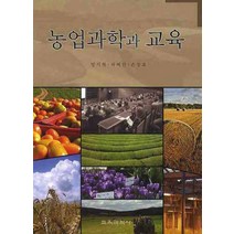 농업과학과 교육, 교육과학사, 방기혁,곽혜란,손장호 공저