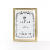 재고소진임박 상장액자 8절 유리포함 허가증 면허증 표창장 액자틀, 단품