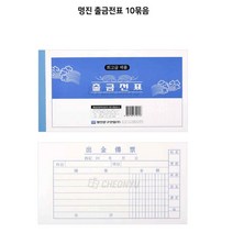 아웅다움］서식 사무용품 수기출금전표 10묶음 출금전표양식지ll0II