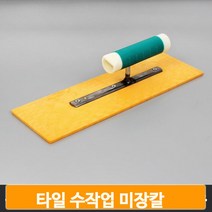 타일 수작업 미장칼 시멘트 흙손 욕실 타일 시공 고대 바닥 공사용품