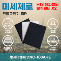 동서디앤씨 DNC-100AHE 전열교환기필터 아파트환기장치필터 헤파필터 H13등급 미세제로, 미세제로 H13헤파필터 단품