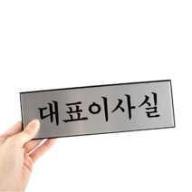 대표이사실 대표실 알루미늄 명패