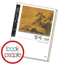 장자-잡편, 없음