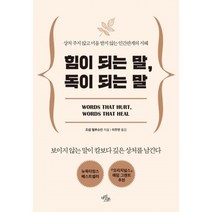 밀크북 힘이 되는 말 독이 되는 말, 도서, 9791160576320