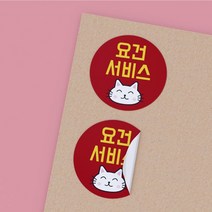공작소_냥냥-요건서비스 서비스 리뷰 배달 뇌물 스티커, 원형40-냥냥-요건서비스-와인-낱장재단, 1000매