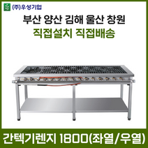 업소용 간텍기렌지 1800 좌열 우열 화구 가스렌지 가스레인지 간텍기 간덱기 양산 부산 창원 김해 울산, LNG