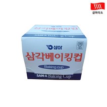 삼아 베이킹컵 삼각 105mm 5팩