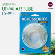유피아쿠아 UP-AQUA 실리콘 에어호스 G-404 / AIR TUBE (2M), 단품